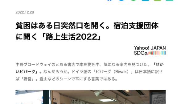 Yahoo! JAPAN SDGs（2022年12月28日）に「せかいビバーク」が取材されました
