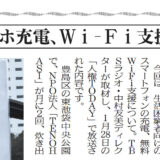 東京都の自治体専門紙「都政新報」（5/2火・発行分）にスマホ充電・Wi-Fi事業が掲載