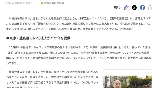 東京新聞（2024年12月1日）に『困窮者の「ビバーク」支える「緊急お助けパック」　寒さが身に染みるほど需要も増え…提供団体が見た実態』として掲載