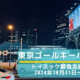 4年越しの相談／倍増する件数／もう無理でもなんとか：東京ゴールキーパー日記24/10/31〜11/30