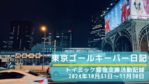 4年越しの相談／倍増する件数／もう無理でもなんとか：東京ゴールキーパー日記24/10/31〜11/30