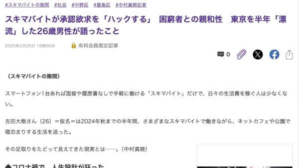 東京新聞（2025年2月25日）『スキマバイトが承認欲求を「ハックする」困窮者との親和性　東京を半年「漂流」した26歳男性が語ったこと』にコメント掲載