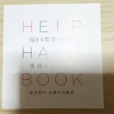国立精神・神経医療研究センターが作成した「悩める若者のための情報ハンドブック」に「せかいビバーク」が掲載