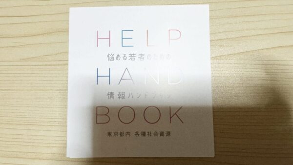 国立精神・神経医療研究センターが作成した「悩める若者のための情報ハンドブック」に「せかいビバーク」が掲載