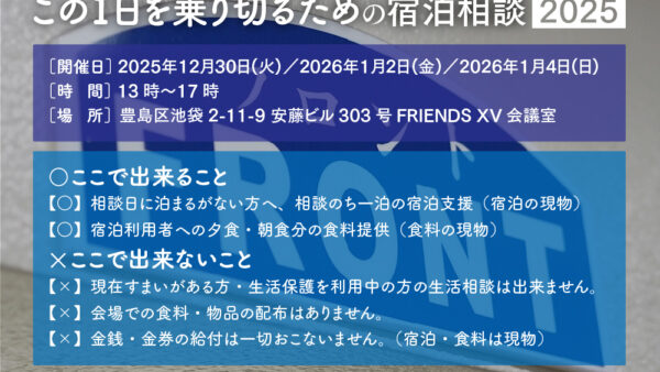 12/30・1/2・1/4に「この1日を乗り切るための宿泊相談2025」を開催