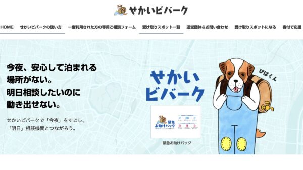 「せかいビバーク」URL変更のお知らせ